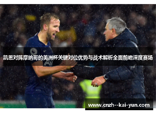 凯恩对阵摩纳哥的美洲杯关键对位优势与战术解析全面前瞻深度赛场