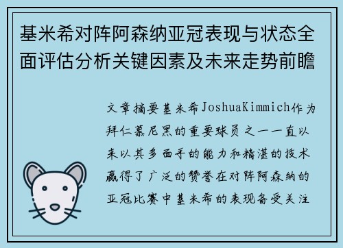 基米希对阵阿森纳亚冠表现与状态全面评估分析关键因素及未来走势前瞻