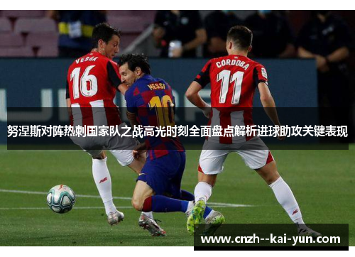 努涅斯对阵热刺国家队之战高光时刻全面盘点解析进球助攻关键表现