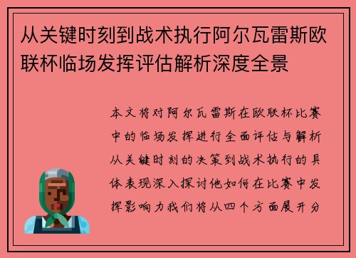 从关键时刻到战术执行阿尔瓦雷斯欧联杯临场发挥评估解析深度全景
