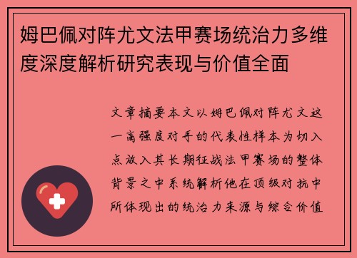 姆巴佩对阵尤文法甲赛场统治力多维度深度解析研究表现与价值全面