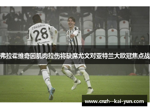 弗拉霍维奇因肌肉拉伤将缺席尤文对亚特兰大欧冠焦点战