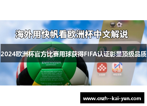 2024欧洲杯官方比赛用球获得FIFA认证彰显顶级品质