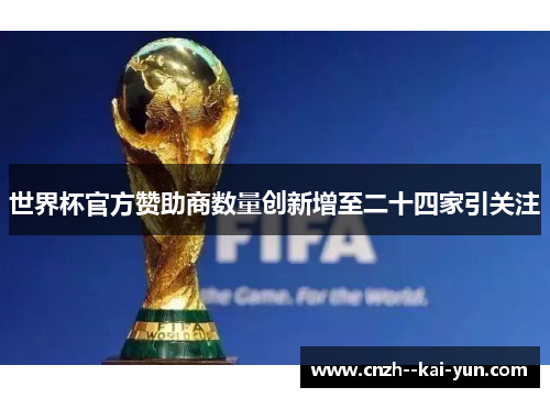 世界杯官方赞助商数量创新增至二十四家引关注
