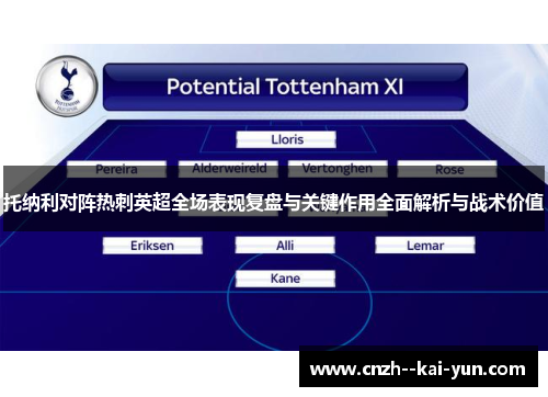 托纳利对阵热刺英超全场表现复盘与关键作用全面解析与战术价值