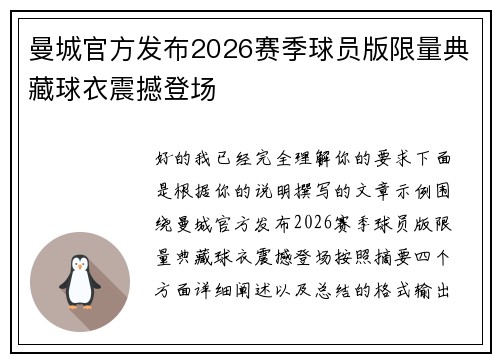 曼城官方发布2026赛季球员版限量典藏球衣震撼登场