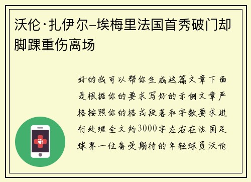 沃伦·扎伊尔-埃梅里法国首秀破门却脚踝重伤离场