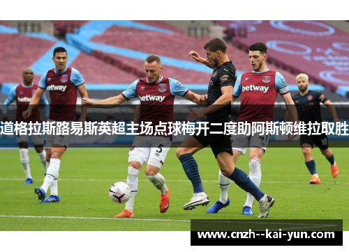 道格拉斯路易斯英超主场点球梅开二度助阿斯顿维拉取胜