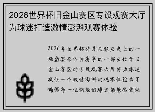 2026世界杯旧金山赛区专设观赛大厅为球迷打造激情澎湃观赛体验