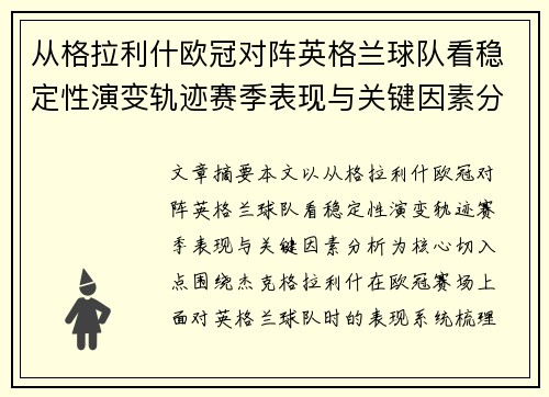 从格拉利什欧冠对阵英格兰球队看稳定性演变轨迹赛季表现与关键因素分析