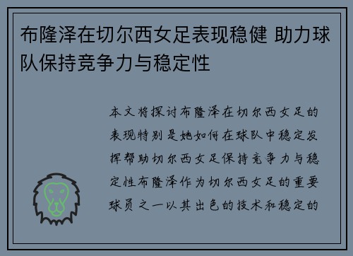布隆泽在切尔西女足表现稳健 助力球队保持竞争力与稳定性