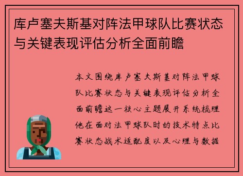 库卢塞夫斯基对阵法甲球队比赛状态与关键表现评估分析全面前瞻