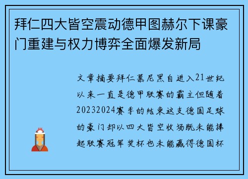 拜仁四大皆空震动德甲图赫尔下课豪门重建与权力博弈全面爆发新局
