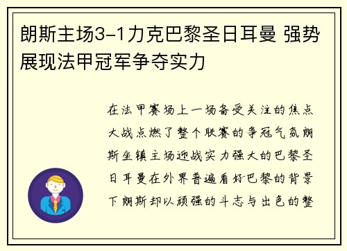 朗斯主场3-1力克巴黎圣日耳曼 强势展现法甲冠军争夺实力