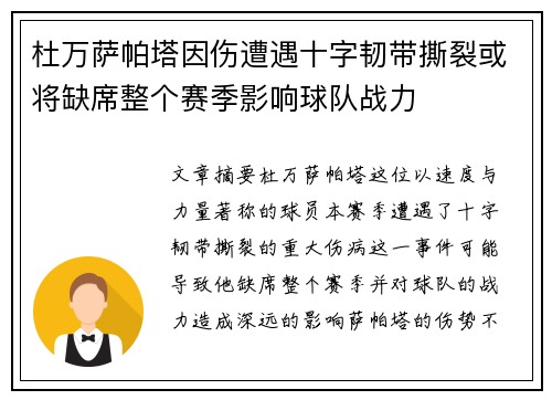 杜万萨帕塔因伤遭遇十字韧带撕裂或将缺席整个赛季影响球队战力