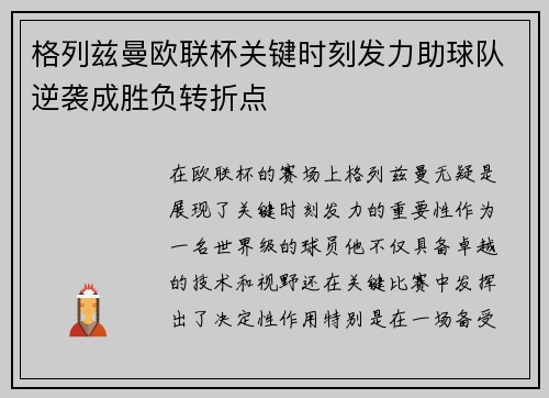 格列兹曼欧联杯关键时刻发力助球队逆袭成胜负转折点