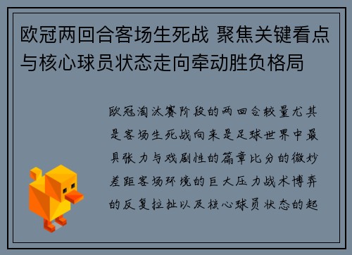 欧冠两回合客场生死战 聚焦关键看点与核心球员状态走向牵动胜负格局