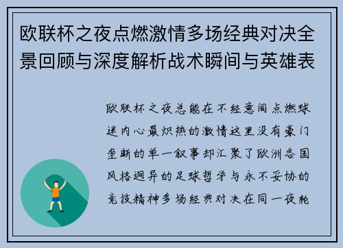 欧联杯之夜点燃激情多场经典对决全景回顾与深度解析战术瞬间与英雄表现