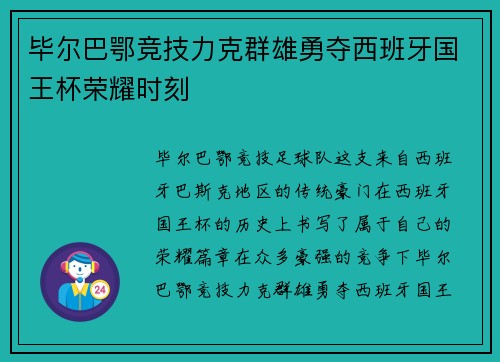 毕尔巴鄂竞技力克群雄勇夺西班牙国王杯荣耀时刻
