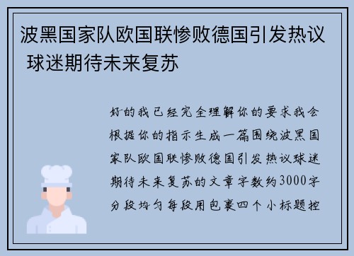 波黑国家队欧国联惨败德国引发热议 球迷期待未来复苏