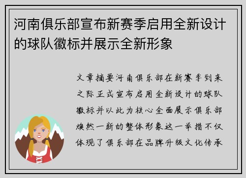 河南俱乐部宣布新赛季启用全新设计的球队徽标并展示全新形象