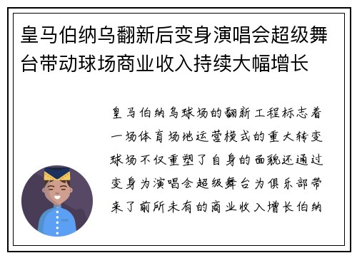 皇马伯纳乌翻新后变身演唱会超级舞台带动球场商业收入持续大幅增长