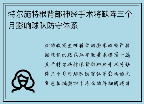 特尔施特根背部神经手术将缺阵三个月影响球队防守体系