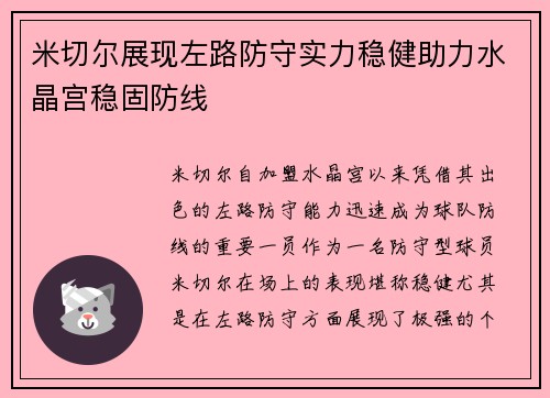米切尔展现左路防守实力稳健助力水晶宫稳固防线