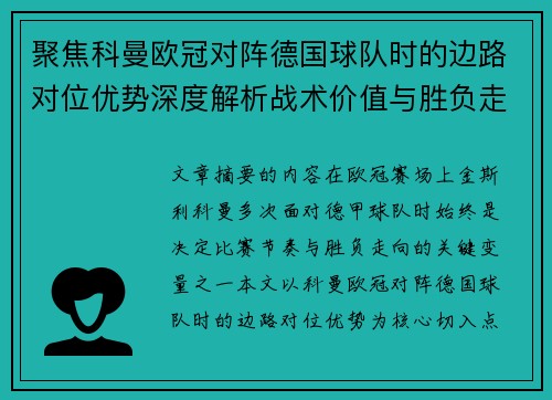 聚焦科曼欧冠对阵德国球队时的边路对位优势深度解析战术价值与胜负走向