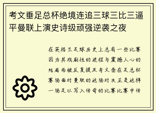考文垂足总杯绝境连追三球三比三逼平曼联上演史诗级顽强逆袭之夜