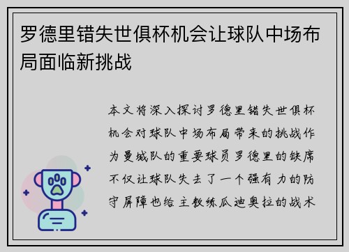 罗德里错失世俱杯机会让球队中场布局面临新挑战