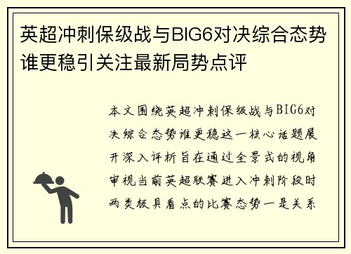 英超冲刺保级战与BIG6对决综合态势谁更稳引关注最新局势点评