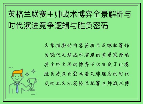 英格兰联赛主帅战术博弈全景解析与时代演进竞争逻辑与胜负密码