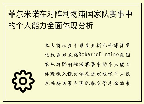 菲尔米诺在对阵利物浦国家队赛事中的个人能力全面体现分析
