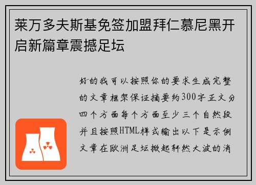 莱万多夫斯基免签加盟拜仁慕尼黑开启新篇章震撼足坛