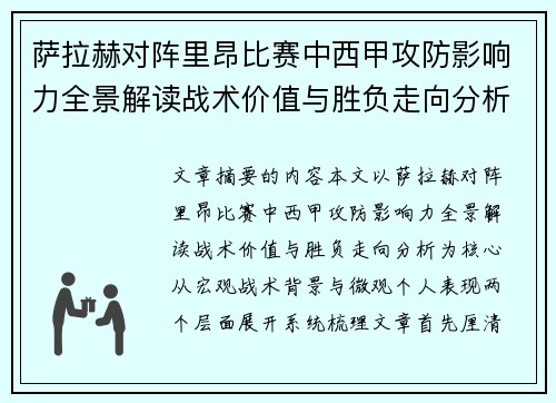 萨拉赫对阵里昂比赛中西甲攻防影响力全景解读战术价值与胜负走向分析