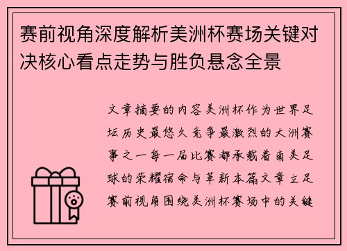 赛前视角深度解析美洲杯赛场关键对决核心看点走势与胜负悬念全景