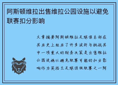 阿斯顿维拉出售维拉公园设施以避免联赛扣分影响