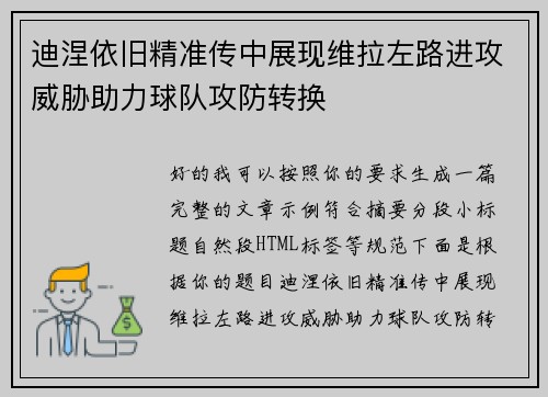 迪涅依旧精准传中展现维拉左路进攻威胁助力球队攻防转换