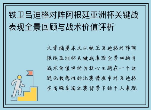 铁卫吕迪格对阵阿根廷亚洲杯关键战表现全景回顾与战术价值评析