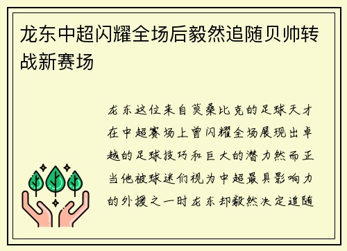 龙东中超闪耀全场后毅然追随贝帅转战新赛场