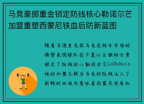 马竞豪掷重金锁定防线核心勒诺尔芒加盟重塑西蒙尼铁血后防新蓝图
