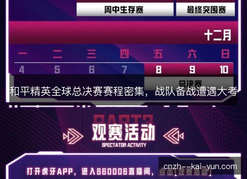 和平精英全球总决赛赛程密集，战队备战遭遇大考