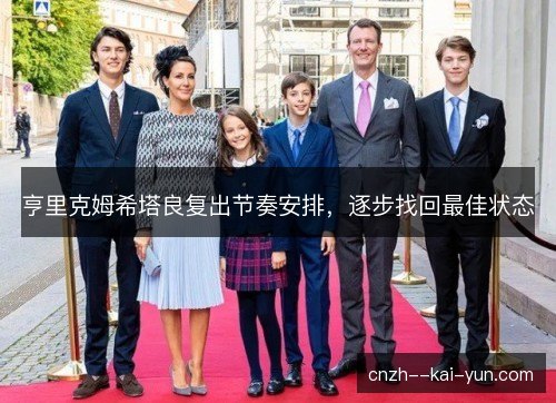 亨里克姆希塔良复出节奏安排，逐步找回最佳状态
